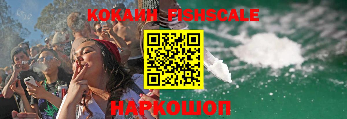 Cocaine Эквадор  КОКАИН  Богданович  Кокаин Fish Scale  Вход с VPN 